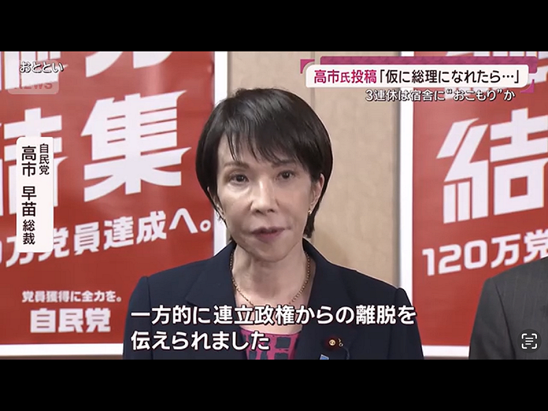  高市在公明黨宣告脫離聯合執政後撂下狠話說是被片面被告知要退出，被認為說的過度。 圖：攝自朝日電視 
