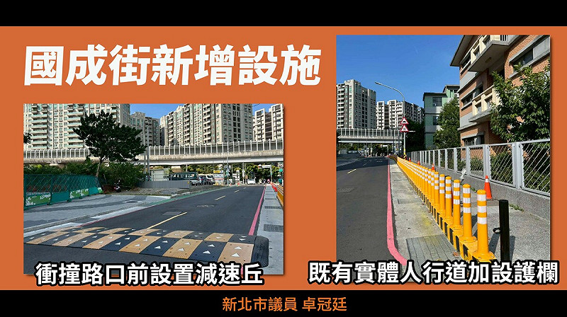 三峽車禍後市府雖強調已採取多項改善措施,包括在既有人行道上增設護欄、減速丘及導入科技執法。 圖/卓冠廷辦公室