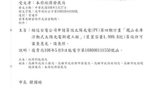 鳳山水庫水面型光電是韓國瑜市長任內許可，發文時間是2019年5月27日。   圖：翻攝蔡秉璁臉書