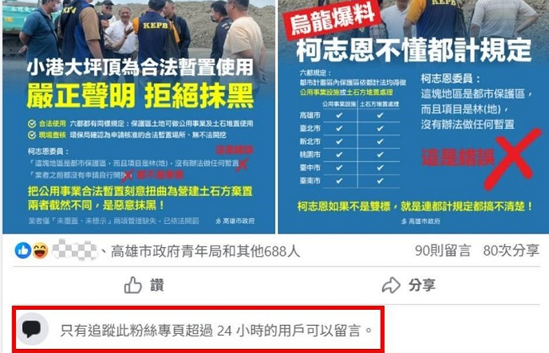 高市府臉書「鎖留言」,限定追蹤市府粉專超過24小時的用戶才可留言。 圖:柯志恩辦公室/提供