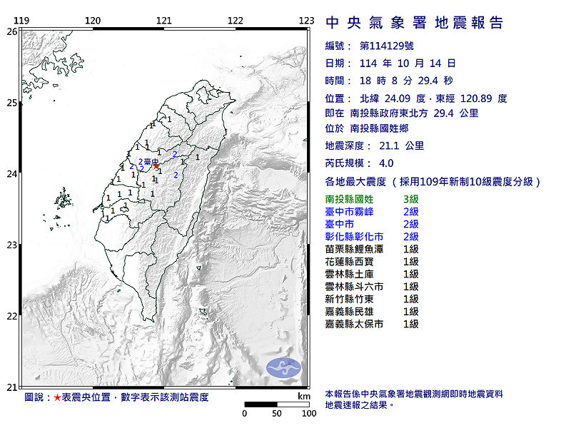 10/14-18:08南投縣國姓鄉發生規模4.0有感地震 圖：中央氣象署   