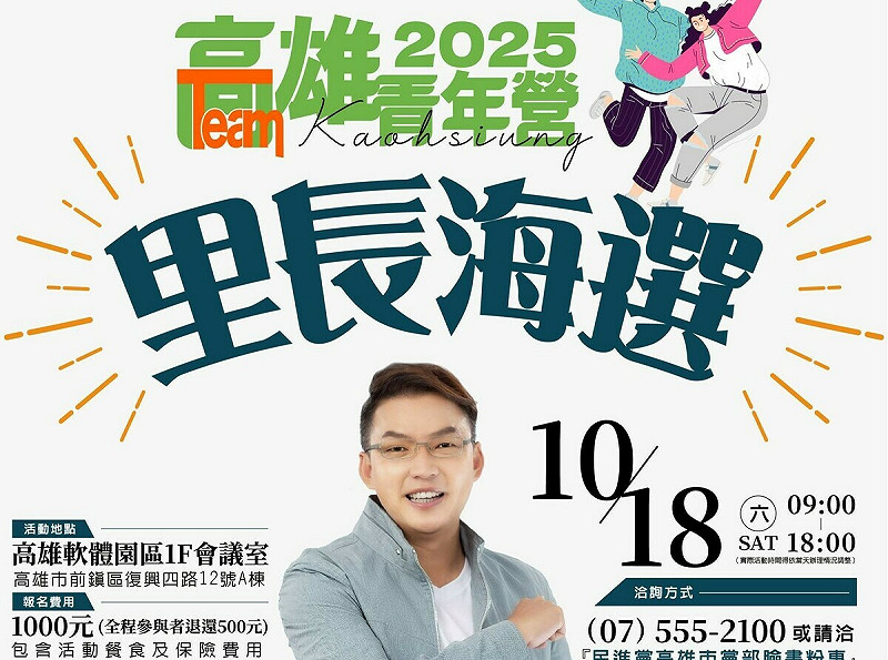 民進黨期盼透過青年營隊攬才,真正投入里長選舉。 圖:民進黨高雄市黨部/提供