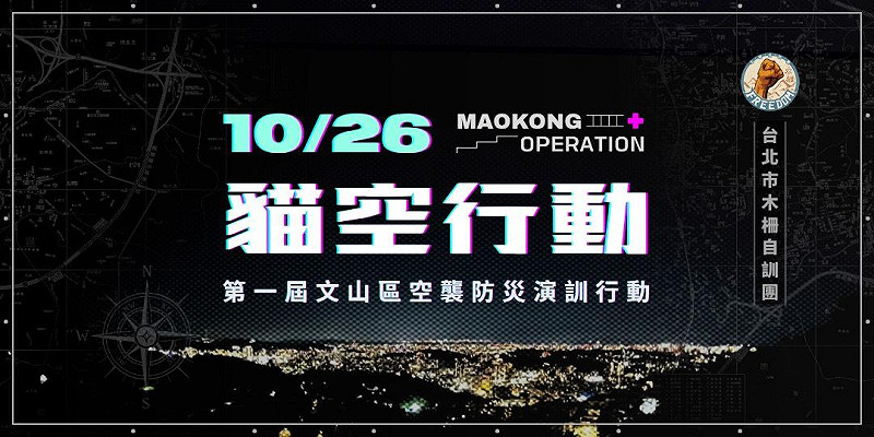 「台北市木柵自訓團」將於10月26日舉辦「114貓空行動」第一屆文山區空襲防災演訓行動。   圖：台北市木柵自訓團提供