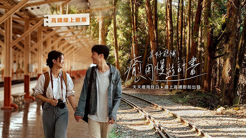 台灣高鐵「美好進補 癒用慢遊計畫」線上旅展今(15)日開跑。 圖:台灣高鐵/提供
