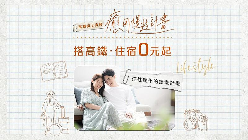 本次線上旅展的亮點包括「搭高鐵送住宿」、「搭高鐵送租車」、「升等有禮」、「金馬迎春預購」等方案。 圖:台灣高鐵/提供