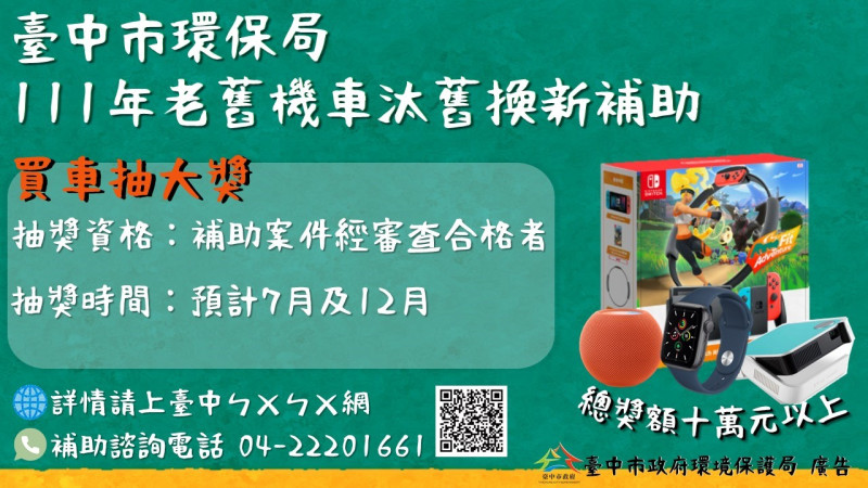老舊機車汰舊換新享補助還能參加抽獎活動，最多可享2次抽獎機會。圖：臺中市政府環境保護局 提供   