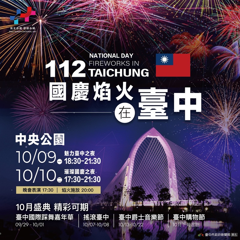 10月慶典週週精彩-台中雙十國慶週-五大主題活動一次揭曉。圖/台中市政府新聞局   