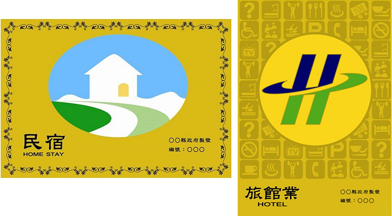 民眾請認明合法民宿及旅館登記證。   圖/臺中市政府觀光旅遊局