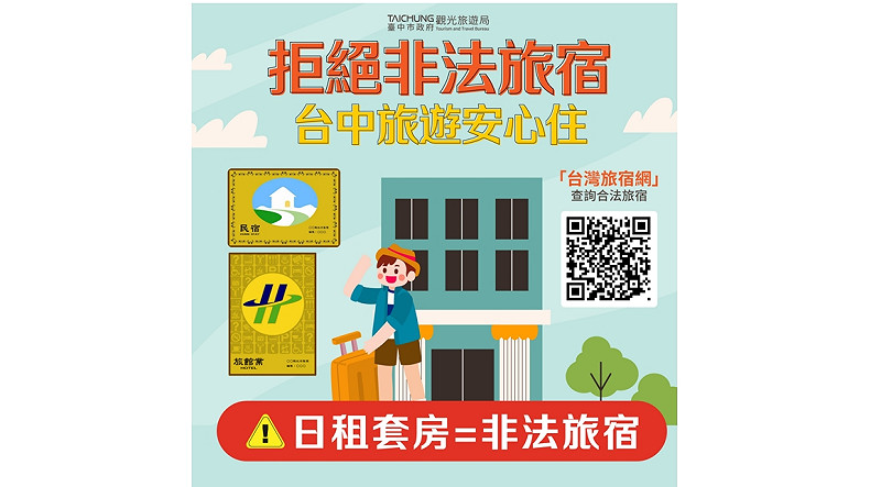 觀旅局提醒，民眾安排旅遊入住時，務必選擇入住合法旅館或民宿，以保障住宿安全   圖/臺中市政府觀光旅遊局