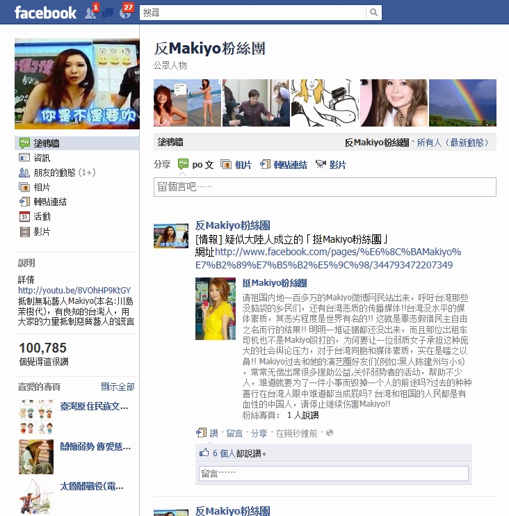 藝人Makiyo的日籍友人毆傷計程車司機事件持續發燒，2天前在臉書上出現「反Makiyo粉絲團」，短短時間已經有超過10萬多人按讚加入。圖片來源：翻攝自臉書「反Makiyo粉絲團」   