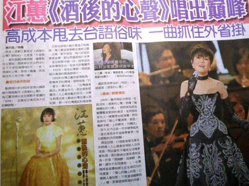 知名台語歌手江蕙被《中國時報》說成「台語俗味」，就像當年鳳飛飛被說成是「女工唱法」。圖：翻攝報紙   