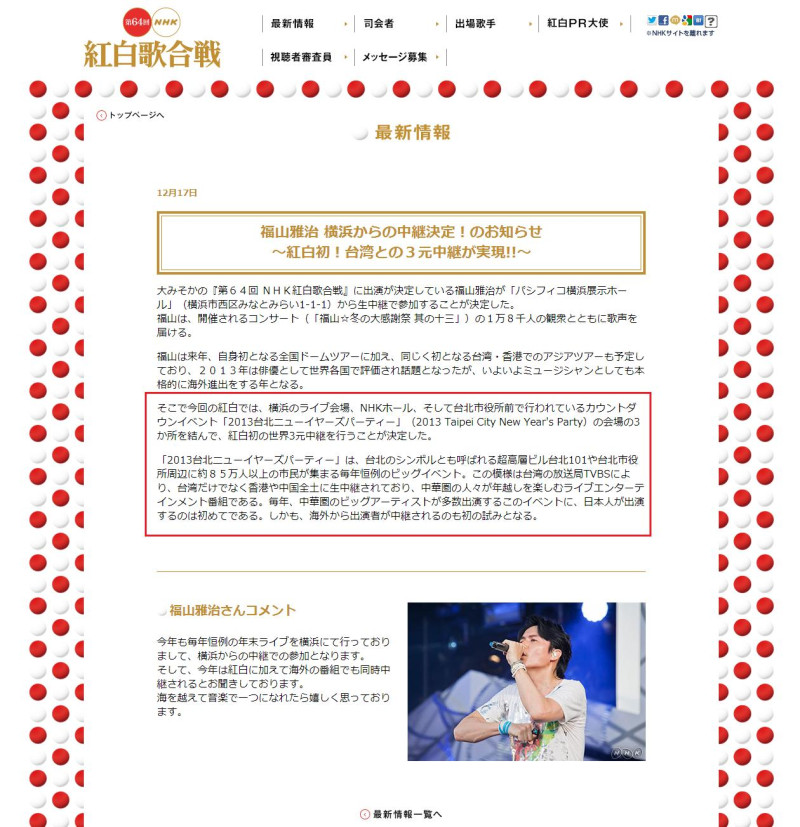 今年的紅白更重要的創舉是，除了橫濱國際平和會議場LIVE現場、NHK會館以外，另外將與台北市政府舉行的倒數跨年晚會現場3地連線，這是紅白歌唱大賽首次跨足海外。圖片來源：NHK 紅白歌唱大賽官方網站。   