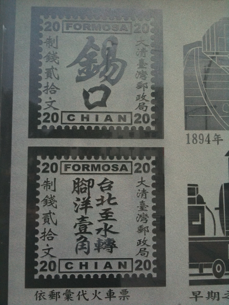 在萬華406廣場的花博公共藝術園區內，有2塊象徵台灣古老記憶的石碑，上面雕著大清臺灣郵政局所發行的「龍馬郵票」，上面所刻的英文字居然是「FORMOSA CHIAN」，讓人一頭霧水。圖片來源：台北市議員童仲彥辦公室提供   