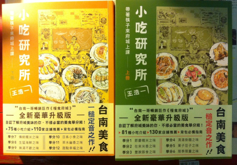 《小吃研究所》書分成上下兩冊，分章編目一如作者王浩一的本學：數學，非常清楚有邏輯，以食材原料作為大方向主題，一路編寫。圖：三餘書店提供   