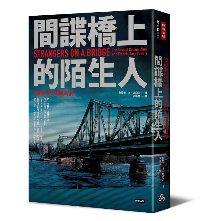 史上最轟動的特務案之一，由被告的辯護律師親自撰寫的《間諜橋上的陌生人》。圖：時報出版提供   