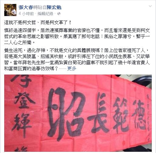 針對台北市禁止傳統輓聯政策，作家張大春5日在臉書批評市長柯文哲。圖：翻攝自張大春臉書   