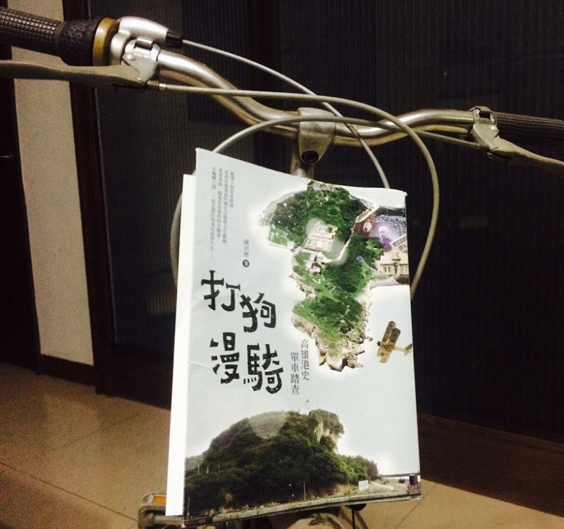《打狗漫騎：高雄港史單車踏查》是陳奕齊的作品，這本書獲得高雄市文化局書寫高雄出版獎助。圖：三餘書店提供   