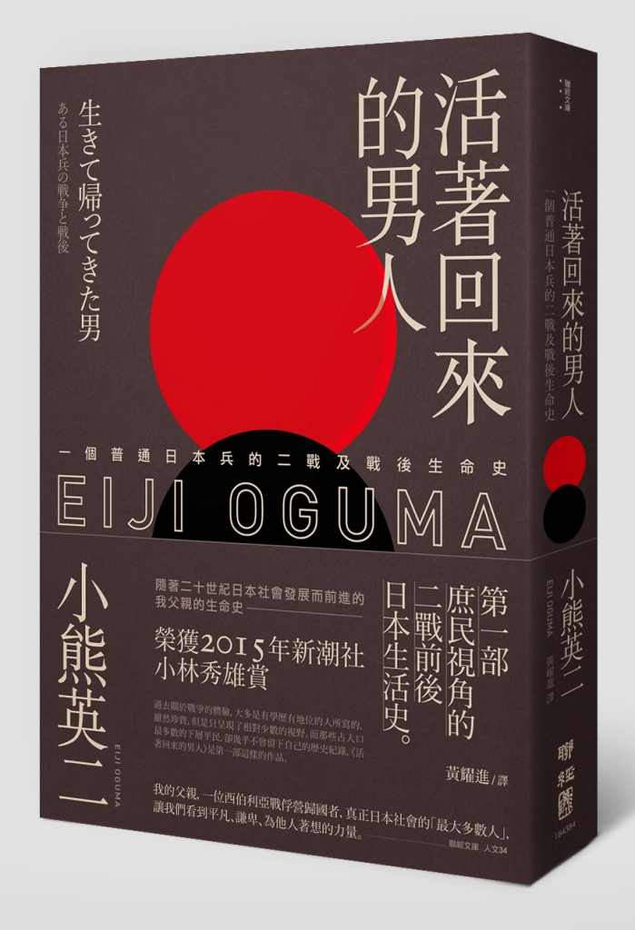 《活著回來的男人》描述一個普通日本底層市民的生命史與二戰經歷。圖：聯經出版社提供   