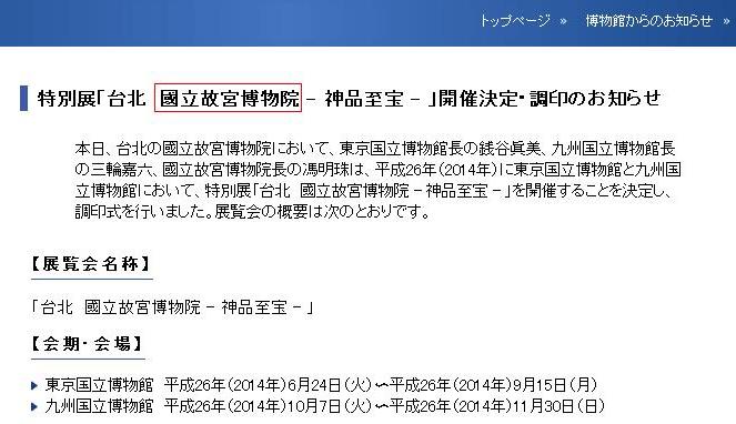 實際點開東京國立博物館與九州國立博物館的官網，清楚的寫上了｢台北　國立故宮博物院 - 神品至寶｣等字樣。圖：翻攝自九州國立博物館官網   