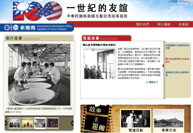 行政院新聞局「一世紀的友誼」網頁15日正式上線，內容涵括台美在各個層面互動的30個圖文故事。圖片來源：擷取網頁   