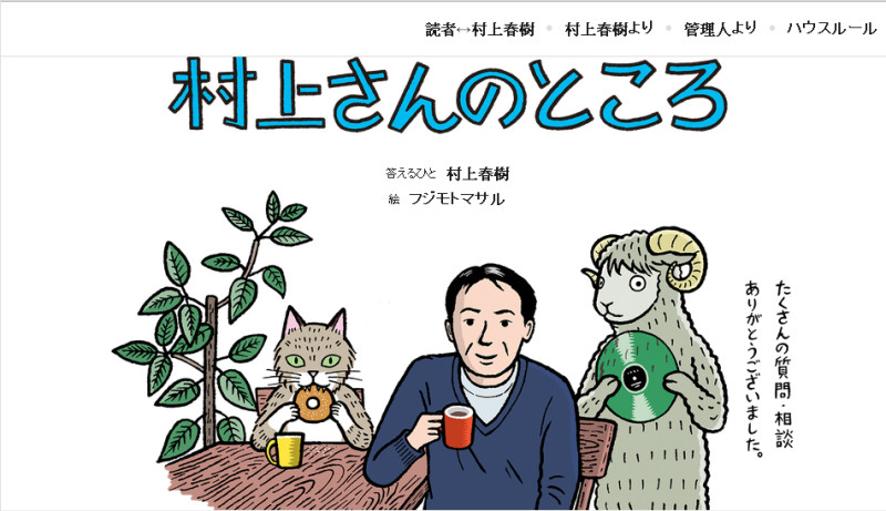 日本暢銷作家村上春樹在與讀者交流的網站「村上家」上刊登的答問內容，將集結成書出版。圖：翻攝村上家網站   