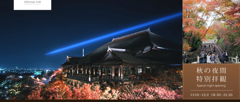 清水寺旁探照燈打出一道青光劃破長空，照向極樂淨土的西方世界，象徵觀音菩薩的慈悲之心。同時也可眺望千年古都的美麗光景。圖片來源：日本京都清水寺官方網站   