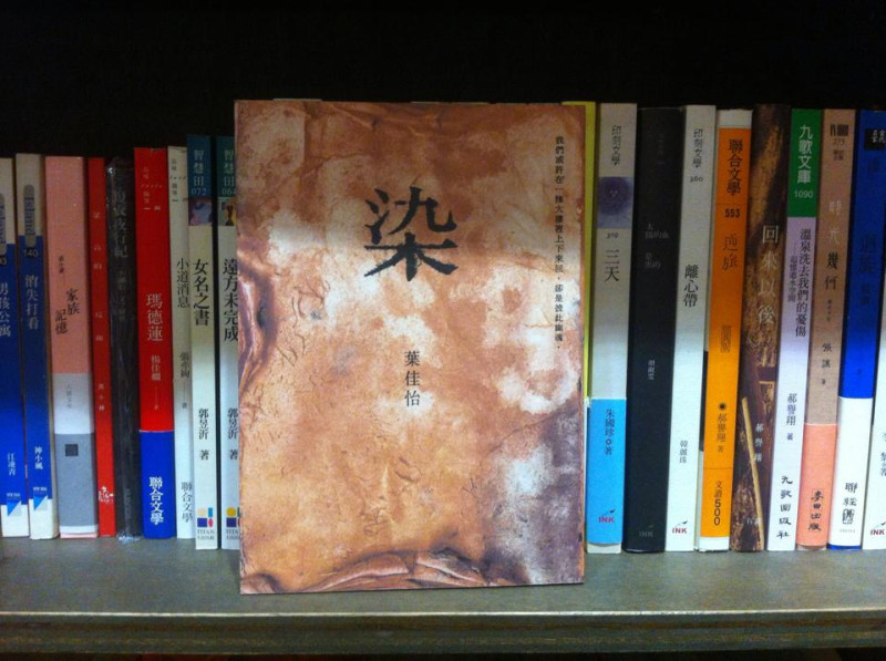 葉佳怡的短篇小說集《染》敘述人潛藏的「厭惡」與「惡意」，人性之惡成為她構築筆下故事的核心。圖：三餘書店提供   
