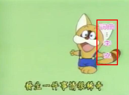 卡通《叮噹貓》的中文主題曲，並非知名導演李安所作，而是同樣以「李安」為筆名的詞曲作者（紅框處）所創作。圖片來源：翻攝自Youtube。   