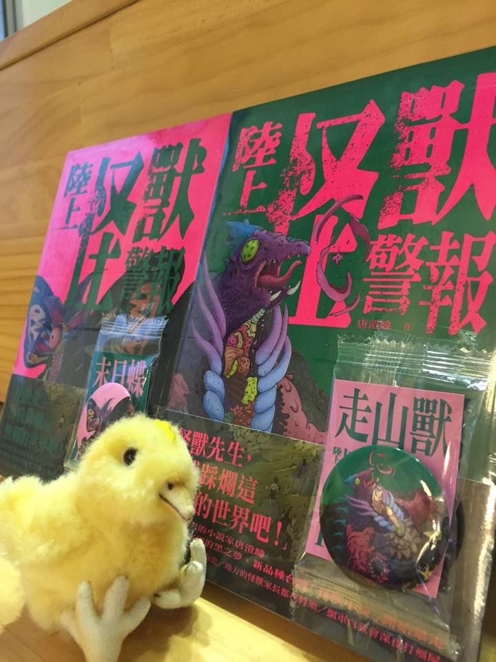 《陸上怪獸警報》是唐澄暐第一本短篇小說作品，是一本很好看的怪獸故事集。圖：三餘書店提供   