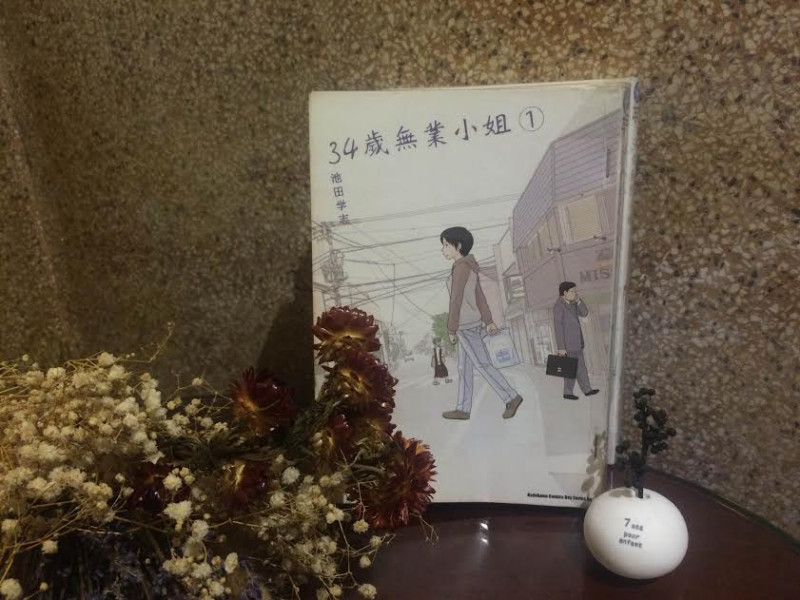 池田學志的漫畫《34歲無業小姐》，描述女主角決定1年不工作的生活。圖：三餘書店提供   