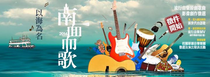 「2014南面而歌」徵選創作主題「以海為名」的新世代台語歌，即將在月底截止。圖：高雄市文化局提供   