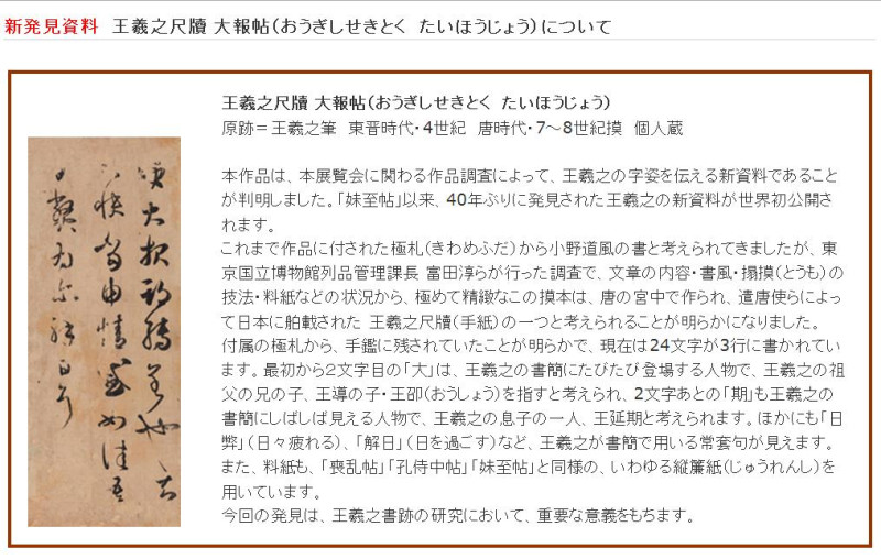 日本東京國立博物館發現中國東晉時代的書聖王羲之的精致摹本《大報帖》，這是時隔約40年再次發現全球不到10件的王羲之珍貴摹本。圖片來源：翻攝自東京國立博物館   