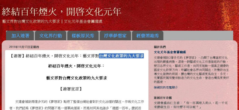 藝文界17日透過網路發動連署「藝文界對台灣文化政策的9大要求」，其中也要求文建會主委盛治仁為《夢想家》下台。圖片來源：翻攝自網路。   