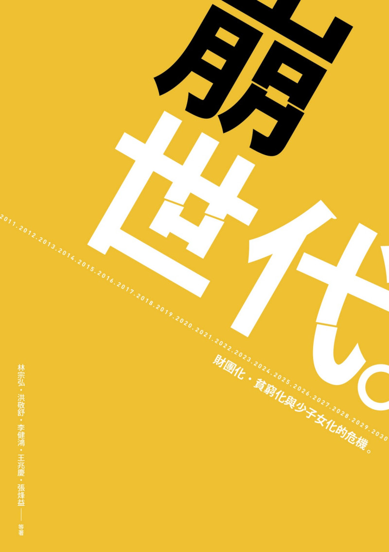 出版界年度盛事金鼎獎入圍名單15日公布，由勞陣出版關心台灣勞工政策與勞工權益的《崩世代》一書，入圍非文學類社會科學項目。圖為《崩世代》一書的封面。圖片來源:翻攝自網路   