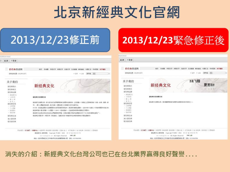 北京新經典網站急刪原先（左圖）有關的台灣資料。圖：新頭殼資料照片   