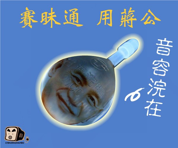 連日來已經有許多熱心網友設計一系列kuso商品，並將產品圖樣上傳到「台灣設計蔣」粉絲團，圖為網友惡搞的「蔣公浣腸甘油球」。圖片來源：翻攝自「台灣設計蔣，投稿備份專區」粉絲團&nbsp;&nbsp;&nbsp;