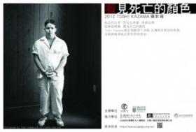 風間聰以黑白照片述說死囚的故事，極具震撼。圖片來源：廢除死刑推動聯盟網站   