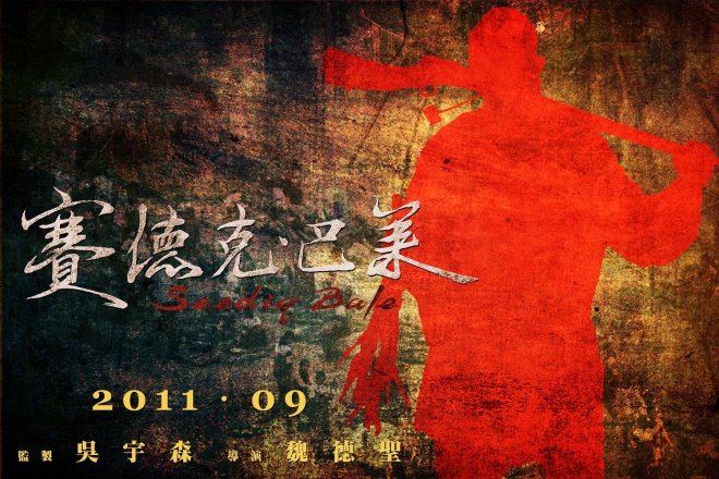 台灣導演魏德聖拍攝的史詩電影「賽德克．巴萊」與金獅擦身而過。圖為電影海報。   