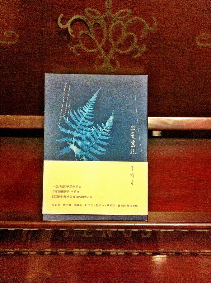 《給愛麗絲》是李時雍的第一本散文集，收錄作者自大學寫作至今逾十年的作品。圖：三餘書店提供   