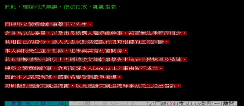 連勝文競選執行總幹事蔡正元昨日上午召開記者會，質疑PTT八卦版版主Leonaith違反網路民主。對此，Leonaith發出聲明擬對蔡正元提告；蔡正元中午則說，尊重他提告的權利，「但小心最後吃上誣告的官司」。 圖：翻攝自PTT八卦版   