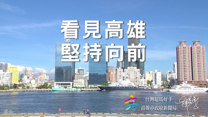 圖5-5看見髙雄堅持向前。圖：高雄市政府提供&nbsp;&nbsp;&nbsp;