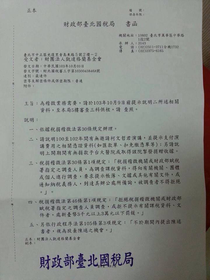 台聯立委葉津鈴今(7)日指出，國稅局在國民黨立委的要求下，查柯文哲是否涉逃漏稅，還發公文給凱達格蘭基金會，已淪為政治打手。圖：葉津鈴辦公室提供。   