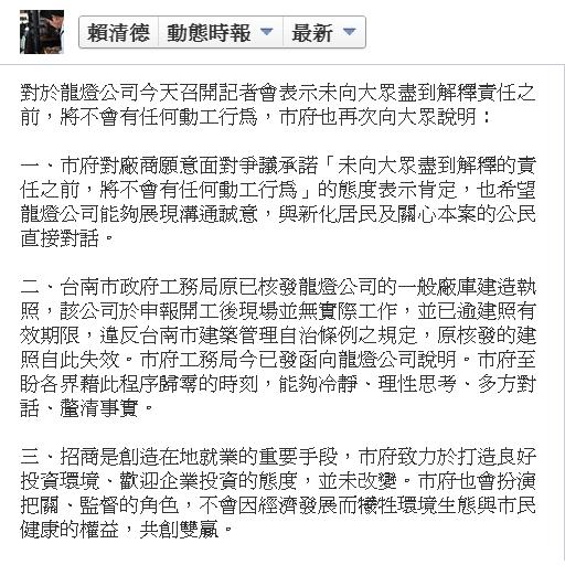 台南市長賴清德今(18)天再於臉書發表他對龍燈生物科技打算在台南新化設廠的看法，同時，經過台南市府的勘查後，已依法公告龍燈的建照已經失效。圖：翻攝臉書   