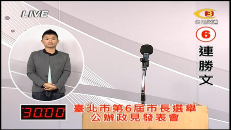 連勝文今(22)日缺席公辦政見發表會，網友卻大讚，「這次表現比上次棒啊！」圖：翻攝自台北市公用頻道。   