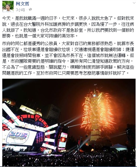 台北市長柯文哲今(1)日晚間在臉書上po文指出，今天，是他就職滿1週的日子，7天來，很多人說他太急了。圖：翻攝自柯文哲臉書   