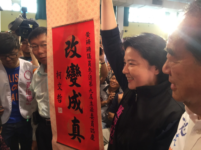 親民黨籍市議員黃珊珊22日成立港湖區立委競選總部，台北市長柯文哲也親自到場，贈送一幅「改變成真」的中堂給黃珊珊。圖：劉奕霆/攝   