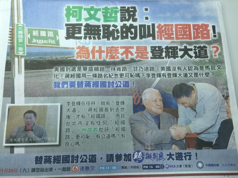 國民黨台北市長候選人連勝文陣營18日在報紙上刊登半版廣告，批評對手柯文哲曾指出台灣有經國路是「無恥」，為何不說台灣有「登輝大道」也很無恥。圖：翻攝自聯合報   