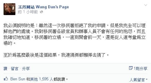 王丹在臉書發文替移民署緩頰。圖2之2：翻攝自王丹臉書。&nbsp;&nbsp;&nbsp;