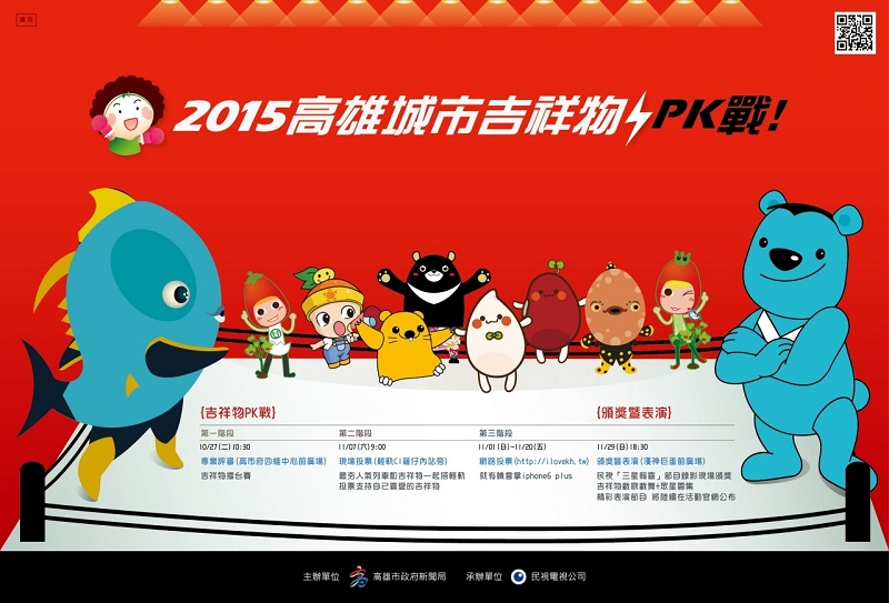 高雄市將舉行吉祥物PK戰，11月1日至11月20日開放吉祥物網路票選。圖：高雄市政府提供   