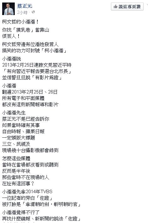 蔡正元15日於臉書回嗆潘建志，認為潘所援引的「新聞龍捲風」是個「KUSO的搞笑節目」，並重申連勝文向習近平報告一事是網路謠言。圖：翻攝蔡正元臉書。   